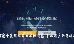 如何安全使用比特币本地钱包：手机用户的终极