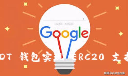 如何搭建 USDT 钱包实现 ERC20 支持：一步步详解