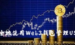 如何安全地使用Web3钱包管理USDT资产