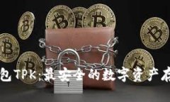 以太坊冷钱包TPK：最安全的数字资产存储解决方