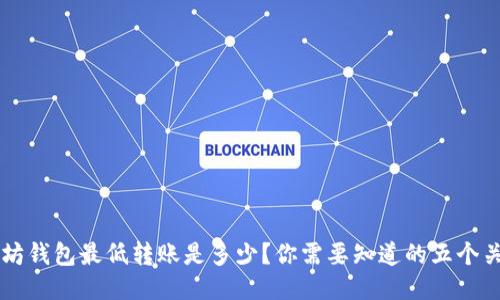 以太坊钱包最低转账是多少？你需要知道的五个关键点