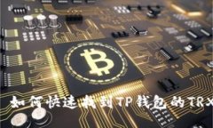 示例：바카라如何快速找到TP钱包的TRX地址？