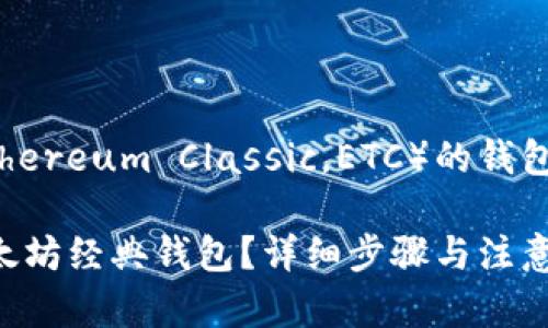 在此提供以太坊经典（Ethereum Classic，ETC）的钱包下载相关信息以及指导。

### 如何安全下载以太坊经典钱包？详细步骤与注意事项