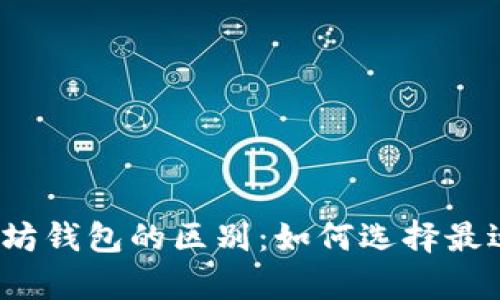 全面解析以太坊钱包的区别：如何选择最适合你的钱包？