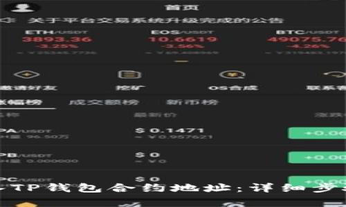 如何正确输入TP钱包合约地址：详细步骤与注意事项