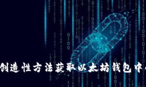 如何通过创造性方法获取以太坊钱包中的以太币？