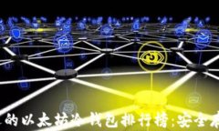 2023年最受欢迎的以太坊冷钱包排行榜：安全存储