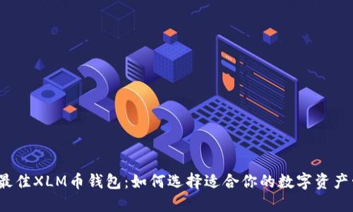 2023年最佳XLM币钱包：如何选择适合你的数字资产管理工具