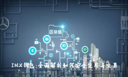 IMX钱包：全面解析如何安全使用与交易