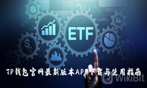 TP钱包官网最新版本APP下载与使用指南