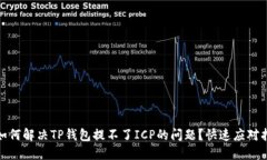 : 如何解决TP钱包提不了ICP的问题？快速应对指南