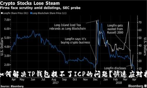 : 如何解决TP钱包提不了ICP的问题？快速应对指南