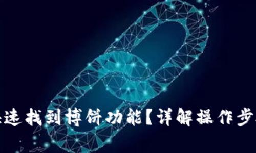 TP钱包如何快速找到博饼功能？详解操作步骤与注意事项