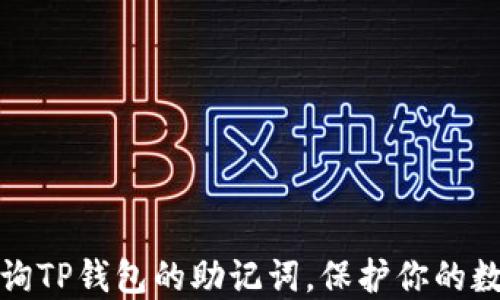
如何轻松查询TP钱包的助记词，保护你的数字资产安全