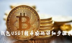 TP钱包USDT转币安的详细步骤指南