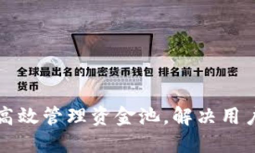 如何在TP钱包中高效管理资金池，解决用户资金流动性问题