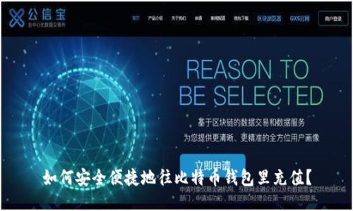 如何安全便捷地往比特币钱包里充值？