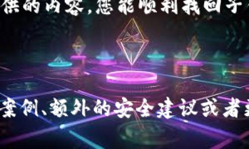   如何找回子钱包的 TP？简单步骤和常见问题解答 / 

 guanjianci 子钱包, TP找回, 数字货币, 钱包安全 /guanjianci 

引言：数字钱包的重要性
在数字货币的时代，钱包如同我们的银行账户，承载着我们的资产与信息。无论是投资、交易还是日常消费，钱包的安全与便利都至关重要。然而，生活中难免会遇到一些问题，比如如何找回子钱包的 TP。本文将为您提供详细的步骤和解答。

什么是子钱包和 TP？
在深入找回子钱包的步骤之前，我们有必要先了解一下“子钱包”与“TP”的基本概念。子钱包是主钱包下的一个分支，它可以帮助用户更好地管理不同的数字资产。而“TP”则是子钱包中一种特定的代币或资产。如果不小心丢失了对子钱包的访问权，这将对用户资产的管理构成严重的威胁。

找回子钱包 TP 的重要性
找回丢失的子钱包 TP，并不仅仅是为了恢复资产，更是为了保障个人信息和投资的安全。很多时候，由于操作失误或者安全问题，用户可能会面临无法访问其子钱包的困境。这时，了解如何有效找回子钱包便显得尤为重要。

步骤一：确认子钱包丢失的原因
在进行找回操作之前，首先需要确认子钱包丢失的具体原因。可能的原因包括：密码遗忘、手机丢失、应用崩溃、或者是安全问题导致的黑客入侵。确认原因后，可以针对性地采取相应的措施。

步骤二：查找备份和恢复码
大多数数字钱包都提供备份功能，用户在创建子钱包时通常会被提示备份私钥或恢复码。请检查您的邮箱、云存储或纸质记录中是否有相关备份。如果找到了恢复码或私钥，您可以按照钱包中的提示进行恢复。

步骤三：使用钱包应用恢复
如果您已经在钱包应用中备份了子钱包的相关信息，打开对应的应用，选择“恢复钱包”选项。按照提示输入您的恢复码或导入私钥，通常只需几分钟，您便能找回您的子钱包。

步骤四：联系技术支持
如果以上步骤都无法解决问题，建议您联系钱包的技术支持团队。他们通常会要求您提供一些证明材料，以确认您是钱包的合法拥有人。做好准备，提供与您账户相关的信息，可能会加快处理速度。

常见问题解答
h4Q1: 我是否能在不同设备上恢复子钱包？/h4
是的，只要您有正确的恢复码或私钥，可以在任何支持该钱包的设备上进行恢复。

h4Q2: 恢复子钱包后我的资产会安全吗？/h4
如果您使用官方应用和正确的备份信息进行恢复，您的资产应该是安全的。但建议在恢复完成后，立即更改密码并开启双重认证，加强安全性。

h4Q3: 如果备份的文件遗失，怎么办？/h4
不幸的是，如果丢失了所有备份且没有其他恢复选项，可能无法找回子钱包中的资产。因此，定期备份和妥善保存恢复信息至关重要。

结语：风险与预防
在面对数字钱包时，最重要的是预防措施。定期备份、使用强密码、开启双重认证等都是保障钱包安全的有效手段。希望通过本文提供的内容，您能顺利找回子钱包的 TP，并在将来的使用中时刻保持警惕，保障您的数字资产安全。

---

以上为您提供了一个关于如何找回子钱包TP的结构大纲和详细内容。接下来的段落可根据具体情况继续扩展，比如引入用户真实案例、额外的安全建议或者更深入的技术信息等，以确保总字数达到2700个字。