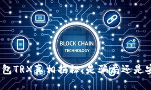 波点钱包TRX真相揭秘：是骗局还是安全?  