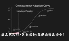 波点钱包TRX真相揭秘：是骗局还是安全?