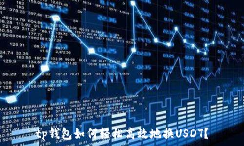 tp钱包如何轻松高效地换USDT?