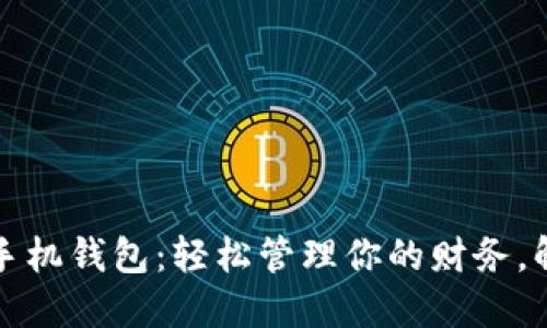 如何使用TP手机钱包：轻松管理你的财务，解决支付烦恼