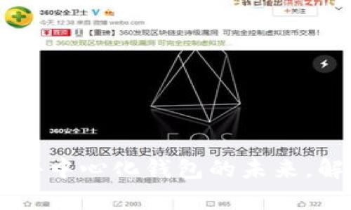 TokenPocket团队：引领去中心化钱包的未来，解决用户安全与便捷痛点