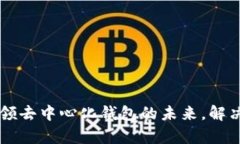 TokenPocket团队：引领去中心化钱包的未来，解决用