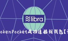 如何将TokenPocket成功连接到钱包？详尽指南