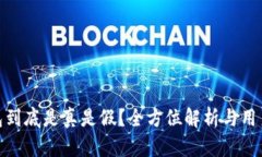 TP钱包到底是真是假？全方位解析与用户体验