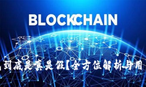 TP钱包到底是真是假？全方位解析与用户体验