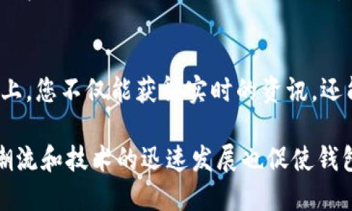 baioti如何快速获得USDT钱包？完整指南与实用技巧/baioti
USDT钱包, 获取USDT, 数字货币, 区块链钱包/guanjianci

引言
随着数字货币的兴起，USDT作为一种稳定币，越来越受到投资者和普通用户的青睐。获取一个USDT钱包是进行交易和投资的第一步。本文将为您提供一个详细的指南，帮助您快速获得USDT钱包，同时解决大家在选择钱包时常遇到的痛点。

为什么选择USDT钱包？
USDT（Tether）是一种与美元挂钩的稳定币，其价值相对稳定，因此适合那些希望在数字货币市场中规避波动风险的用户。拥有USDT钱包，不仅可以方便地存储和管理您的USDT资产，还能在交易时提高效率。

第一步：选择合适的USDT钱包
选择钱包时，用户应考虑以下几个因素：
ul
    listrong安全性/strong：确保钱包具备强大的加密功能，并支持两步验证等安全措施。/li
    listrong易用性/strong：用户界面应，方便新手使用。/li
    listrong兼容性/strong：确保钱包支持多种平台（如手机、电脑、硬件钱包等）。/li
    listrong社区反馈/strong：查阅其他用户的评价，选择口碑良好的钱包。/li
/ul

第二步：下载钱包软件
在确定好钱包类型后，您可以通过官方网站或应用商店下载相应的钱包软件。如果您选择的是硬件钱包，可以直接从官方网站购买。请务必避免第三方网站，以防网络钓鱼。

第三步：注册和设置
大部分数字货币钱包需要您创建一个账户。您需要提供一些基本信息，并设置一个强密码。设置过程中，许多钱包还会提供备份短语，务必妥善保存，以防丢失账户访问权限。

第四步：获取您的USDT地址
设置完成后，您的钱包将生成一个公钥（USDT地址）。这个地址是您接收USDT的凭证，可以在交易平台或从其他用户那里获取USDT时使用。

第五步：存入USDT
有了钱包地址后，您可以通过以下方式获取USDT：
ul
    li从交易所购买USDT并转账到您的钱包地址。/li
    li从朋友或其他用户那里接收USDT。/li
    li参与空气投放或其他活动获得USDT。/li
/ul

常见问题解答
h4如何保护我的USDT钱包安全？/h4
保护钱包安全的第一步是确保不共享您的私钥和备份短语。此外，启用两步验证、定期更新密码、以及使用硬件钱包存储大额资产都是有效的安全措施。

h4USDT钱包能否无限制存储USDT？/h4
大部分USDT钱包都能存储大量的USDT，然而一些平台可能会对存储额度做出限制。建议您在选择钱包时查看相关信息。

总结
获得USDT钱包的流程并不复杂，但选择合适的钱包及保护其安全是非常重要的。通过我们提供的步骤和技巧，相信您可以顺利地获得自己的USDT钱包，并安全地管理您的数字资产。

附加资源
如果您希望了解更多关于USDT和其他数字货币的信息，建议您浏览相关的技术论坛和社区，如Reddit、Bitcointalk等。在这些平台上，您不仅能获得实时的资讯，还能与其他用户交流经验，提升您的投资技巧。

总而言之，获取USDT钱包的过程并无太大难度，但为了保障资产的安全，用户需谨慎选择钱包，注意保护个人信息，值得一提的是，潮流和技术的迅速发展也促使钱包行业不断演进，保持关注是获取最新资讯和技术的重要途径。希望本文能为您在这条数字货币的道路上提供指引，祝您投资顺利！