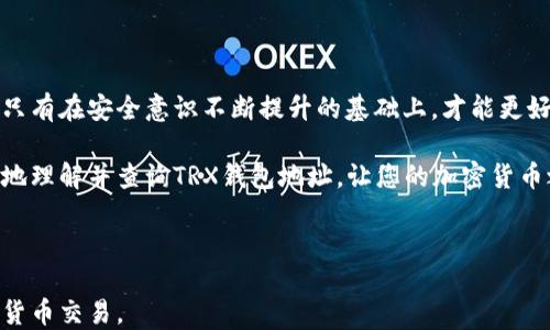 
如何快速查询TRX钱包地址，轻松应对币圈交易挑战

TRX钱包地址, 查询TRX, 加密货币, 数字钱包/guanjianci

### 内容大纲

1. 引言：区块链世界的开启
   - 对加密货币的简要介绍
   - TRX（Tron）的崛起与重要性

2. 什么是TRX钱包地址？
   - Wallet（钱包）与地址的基本概念
   - TRX钱包地址的格式与特点

3. 为何需要查询TRX钱包地址？
   - 交易的基本需求
   - 确保交易安全的重要性
   - 应对错误的解决方法

4. 多种查询TRX钱包地址的方法
   - 方法一：使用TRON官方钱包
   - 方法二：第三方钱包应用的使用
   - 方法三：区块链浏览器查询

5. 查询TRX地址的步骤详解
   - 使用TRON官方钱包查询步骤
   - 使用某个流行第三方钱包查询步骤
   - 通过区块链浏览器的查询流程

6. 如何保护你的TRX钱包地址？
   - 安全性的重要性
   - 常见的安全隐患与应对措施

7. 结论与建议
   - 对TRX钱包地址管理的总结
   - 未来加密货币的趋势展望

### 完整内容

引言：区块链世界的开启

近年来，区块链和加密货币以其创新的特性，吸引了越来越多的投资者与普通用户。尤其是TRX（Tron），作为一款重要的加密货币，不仅在市场上崭露头角，更以其独特的技术背景和应用场景，推动了数字资产的普及。为了参与加密货币交易，用户需对钱包及其地址有清晰的理解，而查询TRX钱包地址则成为了每位加密货币用户必须掌握的基本技能之一。

什么是TRX钱包地址？

在深入探讨TRX钱包地址之前，我们首先需要了解钱包与地址的基本概念。数字钱包可以理解为您在虚拟世界中的银行账户，用于存储和管理您的加密货币。而钱包地址则像是您现实生活中的银行账户号码，是您进行交易时对外展示的地址。

TRX钱包地址通常以“T”开头，后面跟着一串数字和字母的组合，这个格式是以其独特的编码规则为依据的。每个TRX钱包地址都是唯一的，用户在进行交易时必须确保发送到正确的地址，否则可能导致无法挽回的损失。

为何需要查询TRX钱包地址？

查询TRX钱包地址的需求源于多个方面。首先，在进行加密货币交易前，用户需要确认自己或交易对方的地址，确保资金的安全到达。在区块链上，转账是不可逆的，一旦发送错误地址，资金将永远消失。

其次，用户可能在多个钱包间进行操作，有时需要查找特定交易的地址以确认交易记录或解决问题。因此，掌握如何快速查询TRX钱包地址，不仅是保证交易顺利进行的前提，也是提升用户自身风险管理能力的关键环节。

多种查询TRX钱包地址的方法

用户可以通过多种方式查询TRX钱包地址，包括使用TRON官方钱包、第三方钱包以及区块链浏览器等。下面我们将分别介绍这些方法，让用户根据自己的需求选择最适合的查询途径。

查询TRX地址的步骤详解

h4使用TRON官方钱包查询步骤/h4

首先，用户需要下载TRON官方钱包并完成注册。登录后，在界面上即可看到自己的TRX钱包地址。通过点击“收款”或“接收”选项，可以便捷地获取和复制地址，方便后续的交易使用。

h4使用某个流行第三方钱包查询步骤/h4

对于使用第三方钱包的用户，查询步骤相对简便。首先打开已安装的钱包应用，进入钱包界面，通常可以在主页面看到自己的钱包地址。若要获取详细信息，可以点击设置或“地址管理”选项，快速找到TRX钱包地址。

h4通过区块链浏览器的查询流程/h4

最后，用户还可以通过区块链浏览器查询TRX钱包地址。这是一种最为直观且通用的方法，适合对技术有一定了解的用户。在浏览器中输入相应的地址后，可以瞬间查看所有相关交易记录，这对于追踪资金流动及验证交易确实极其重要。

如何保护你的TRX钱包地址？

保护TRX钱包地址的安全至关重要。恶意软件、钓鱼攻击等潜在威胁时刻存在，用户需提高警惕，避免泄露自己的地址信息。同时，强烈建议用户为钱包设置复杂密码，并定期更新，以最大限度降低被盗风险。

结论与建议

理解和查询TRX钱包地址是每位加密货币用户的必修课。随着区块链技术的不断发展，相关应用也越来越普及，用户在管理和使用数字资产时应保持谨慎。只有在安全意识不断提升的基础上，才能更好地享受这一新兴市场带来的机遇。

总之，未来的加密货币市场将会越来越成熟，关注TRX及其他数字资产的变化，将有助于您在这条数字经济浪潮中把握机会。希望以上内容能够帮助您更好地理解并查询TRX钱包地址，让您的加密货币之旅更加顺利。

--- 

以上内容是围绕如何查询TRX钱包地址的详细指南，覆盖了查询的必要性、常见方法及安全保护措施。希望能够为用户提供实用的信息，以便顺利开展加密货币交易。