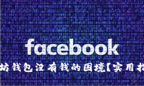 如何应对以太坊钱包没有钱的困境？实用指南与解决方案