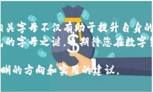 jiaoti以太坊钱包字母解析：如何轻松管理你的数字资产/jiaoti  
以太坊钱包, 加密货币, 数字资产, 钱包类型/guanjianci  

引言：探索以太坊钱包的世界  
在数字货币迅猛发展的今天，以太坊作为一种热门的加密货币，吸引了无数投资者的目光。而作为用户与这一网络进行互动的桥梁，以太坊钱包便成为了管理和存储数字资产的必要工具。对于许多新手来说，钱包的选择和使用方式可能充满困惑，尤其是各种钱包字母标识的含义，常常让人迷失方向。  
本篇文章将为您详细解析以太坊钱包的字母及其相关内容，帮助您更好地理解和管理以太坊，同时解决您在使用中的痛点。  

什么是以太坊钱包？  
以太坊钱包是一个可以存储以太币（ETH）及其他在以太坊网络上运行的代币的数字应用程序。与传统银行账户类似，钱包也能存储和转移货币，但其工作原理却完全依赖于区块链技术。  
以太坊钱包不仅能够存储资产，还与智能合约密切相关，使得用户可以方便地进行分散式应用（DApps）。这里的“钱包”并不是实体物品，而是一组公钥和私钥，用于管理您的数字资产。  

以太坊钱包的字母分类  
以太坊钱包有几种不同的类型，通常用字母来表示，一些常见的字母及其含义如下：  
ul  
    listrongH: 热钱包/strong - 这种钱包在线连接，便于日常使用，适合频繁交易。/li  
    listrongC: 冷钱包/strong - 这种钱包不连接互联网，更安全，适合长期存储资产。/li  
    listrongM: 移动钱包/strong - 指可以在手机上使用的钱包，方便便捷。/li  
    listrongD: 桌面钱包/strong - 通过桌面客户端软件管理资产，适合大部分用户。/li  
    listrongHW: 硬件钱包/strong - 实体设备，提供最佳安全性，适合存储大额资产。/li  
/ul  

热钱包与冷钱包的优势与劣势  
热钱包和冷钱包是以太坊钱包的两个主要分类，各有其独特的优势与劣势。  
h4热钱包的优势/h4  
热钱包因其与互联网的连接，提升了操作的便利性。用户可以即时进行交易，并随时访问自己的数字资产。对于活跃的交易者而言，这种便捷性无疑是一个巨大的优势。  
h4热钱包的劣势/h4  
然而，正因为与互联网的连接，热钱包也大大增加了面临黑客入侵的风险。此外，如果用户没有采取合适的安全措施（如双重认证），他们的资产可能会如同“暴露在公众面前”，面临更大的风险。  

h4冷钱包的优势/h4  
相较于热钱包，冷钱包提供了更高级别的安全保护。由于它们通常不与互联网连接，黑客几乎无法入侵。因此，如果用户对于存储安全性有很高的要求，冷钱包则是理想的选择。  
h4冷钱包的劣势/h4  
当然，冷钱包的使用也并非没有缺点。由于操作相对复杂，用户在日常交易时可能会感到不便。此外，某些冷钱包的维护成本也可能较高。  

如何选择适合自己的以太坊钱包  
选择合适的以太坊钱包需要根据用户的个人需求、使用习惯及安全考虑等多方面进行综合评估。以下几个步骤可能会对您有所帮助：  
h41. 理清需求/h4  
在选择钱包前，首先要明确的是您的需求是什么。您是频繁交易，还是主要用于长期储存？这些都将影响您的选择。  
h42. 评估安全性/h4  
对于热钱包，确保提供多重安全措施；而对于冷钱包，则要考虑设备的品牌及用户评价。  
h43. 使用便捷性/h4  
在使用过程中，钱包的界面友好程度及操作流程如何都将极大影响使用体验。在选择前可以查看用户评价及操作视频，加强对钱包的了解。  

以太坊钱包使用中的常见问题  
在实际使用以太坊钱包的过程中，您可能会遇到一些常见问题，例如：  
h41. 我在钱包中无法找到我的资产，我该怎么办？/h4  
如果您在钱包中找不到您的资产，首先可以检查一下您是否使用了正确的钱包地址，确保您的公钥和私钥无误。此外，有些代币并不会自动显示在主界面，需要手动添加。  
h42. 我的钱包被黑客攻击了，我该怎么处理？/h4  
这时建议立即更改您的账户密钥及相关密码，并尝试转移您剩余的资产到安全钱包。事后更要加强安全措施，以防后续的再次攻击。  
h43. 何时选择冷钱包更为安全？/h4  
如果您的资产数量较大，且您有长期持有的打算，那么选择冷钱包将更为安全。通过冷钱包，您可以更好地保护您的数字资产不受外部侵害。  

总结：以太坊钱包的未来  
以太坊钱包作为加密货币生态系统的重要组成部分，其技术将继续演进，用户体验将不断改善。对于用户而言，了解钱包的各种类型及相关字母不仅有助于提升自身的金融素养，也为参与以太坊的网络生态奠定了良好的基础。  
在进行以太坊投资的过程中，选择合适的钱包，并正确使用它们，将为您提供更安全的资产管理环境。希望本文能帮助您解开以太坊钱包的字母之谜，也期待您在数字货币的探索之旅中收获满满！  

本文不仅仅是对以太坊钱包字母的解析，更是对这个新兴科技的深入理解。希望通过以上丰富的内容，能够为你的数字资产管理提供清晰的方向和实用的建议。