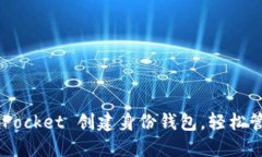 如何使用 TokenPocket 创建身份钱包，轻松管理你的