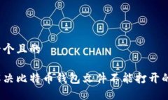 思考一个且的如何解决比特币钱包文件不能打开