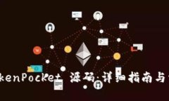 如何搭建 TokenPocket 源码：详细指南与常见问题解