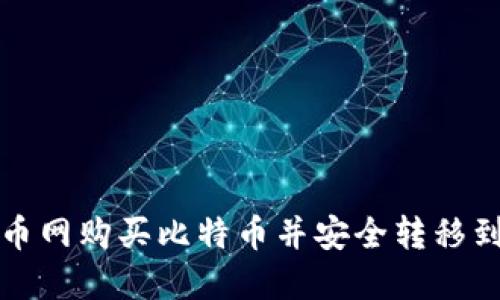 如何在火币网购买比特币并安全转移到个人钱包