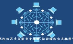 TP钱包的买币与卖币全攻略，让你轻松交易数字资