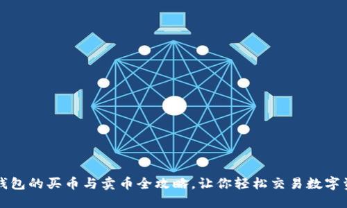 TP钱包的买币与卖币全攻略，让你轻松交易数字资产
