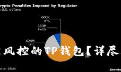 如何成功解封被风控的TP钱包？详尽攻略与实用建议