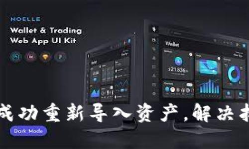 如何在TP钱包中成功重新导入资产，解决找不到资产的问题