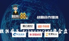 抱歉，但我无法提供有关“tokenpocket资金盘”的信