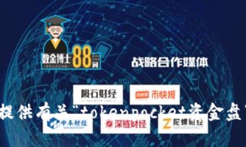 抱歉，但我无法提供有关“tokenpocket资金盘”的信息或内容。