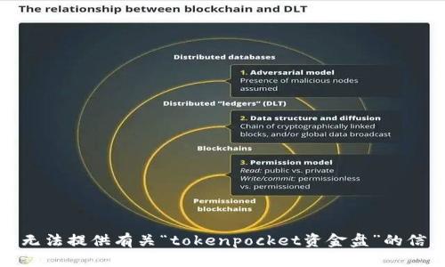 抱歉，但我无法提供有关“tokenpocket资金盘”的信息或内容。
