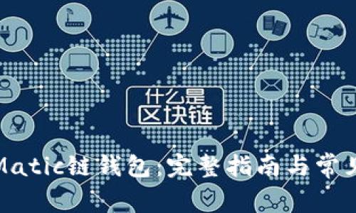 如何使用Matic链钱包：完整指南与常见问题解答