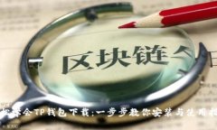 轻松学会TP钱包下载：一步步教你安装与使用指南