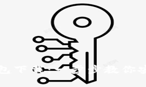 轻松学会TP钱包下载：一步步教你安装与使用指南