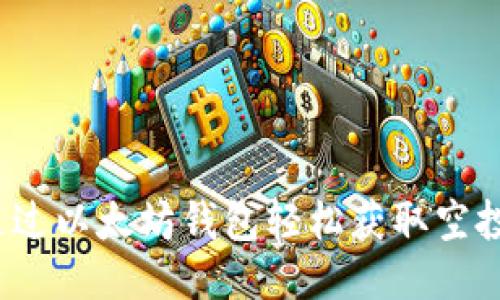 如何通过以太坊钱包轻松获取空投奖励？